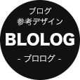 ブログデザイン 参考ギャラリーサイト「Blolog」